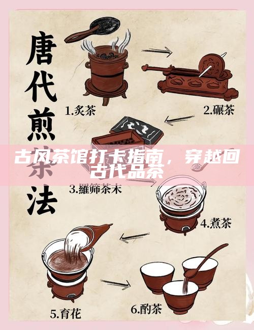 古风茶馆打卡指南，穿越回古代品茶