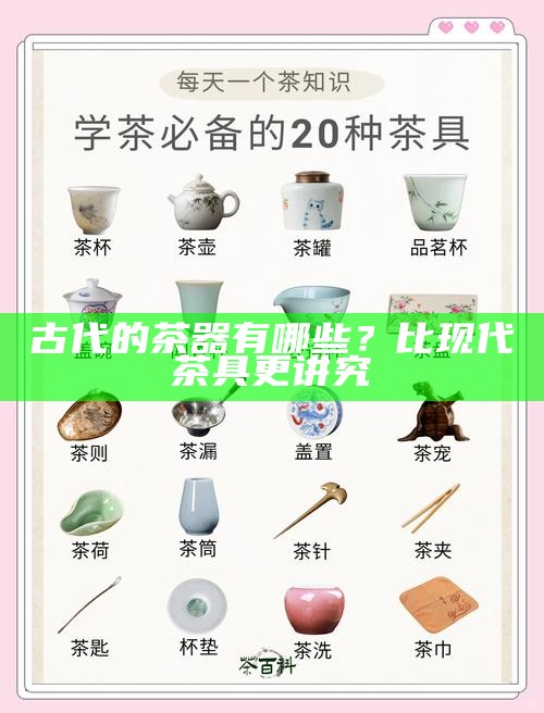 古代的茶器有哪些？比现代茶具更讲究