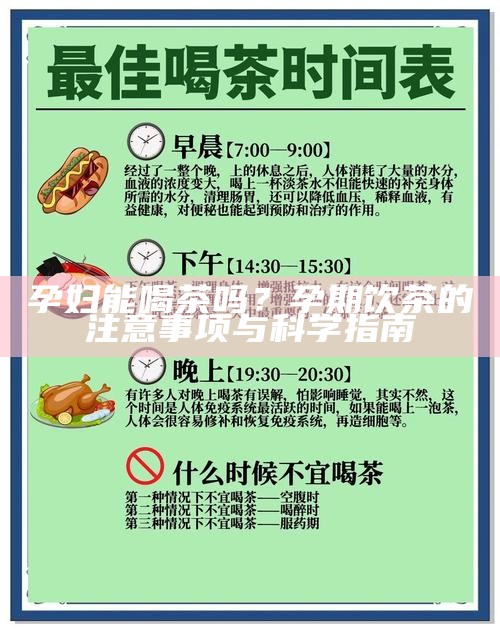 孕妇能喝茶吗？孕期饮茶的注意事项与科学指南