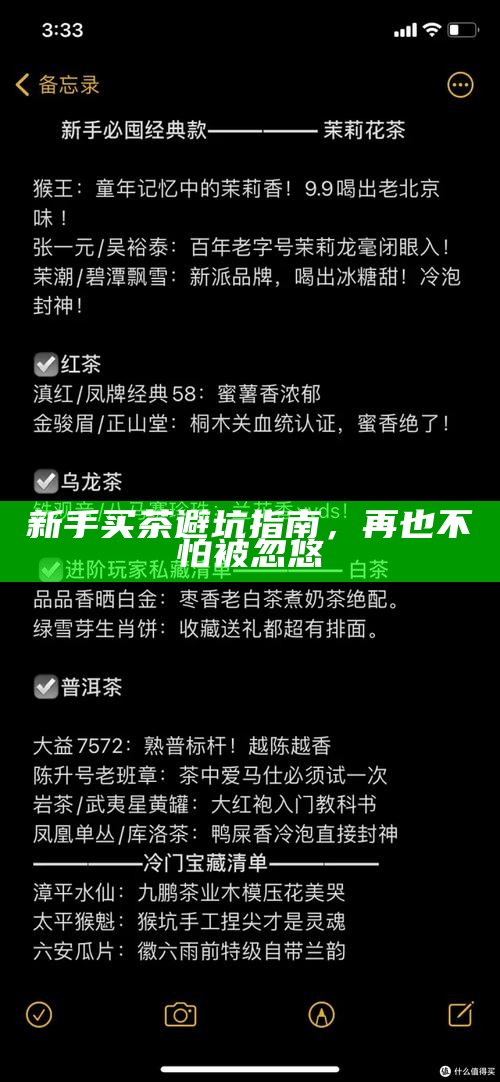 新手买茶避坑指南，再也不怕被忽悠