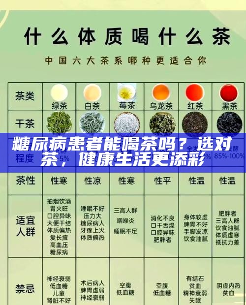 糖尿病患者能喝茶吗？选对茶，健康生活更添彩