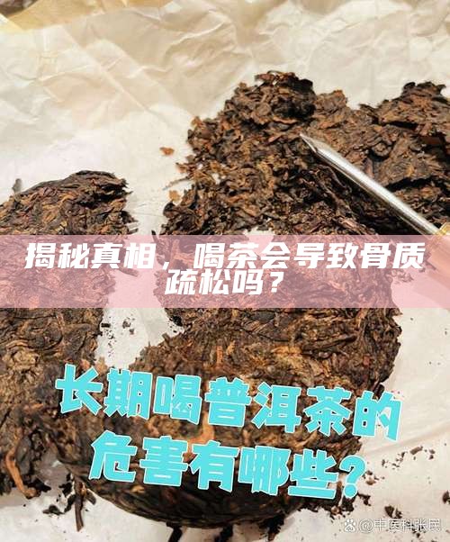 揭秘真相，喝茶会导致骨质疏松吗？