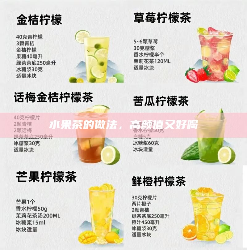 水果茶的做法，高颜值又好喝