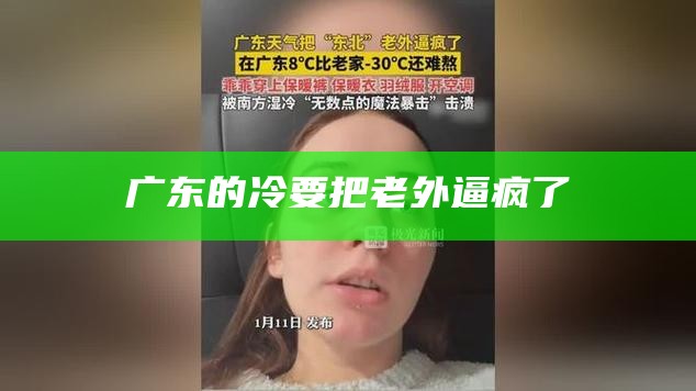 广东的冷要把老外逼疯了